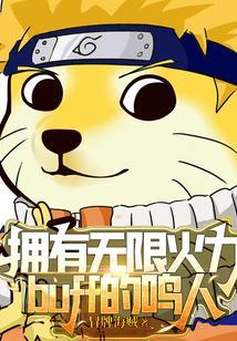 无限火力全明星