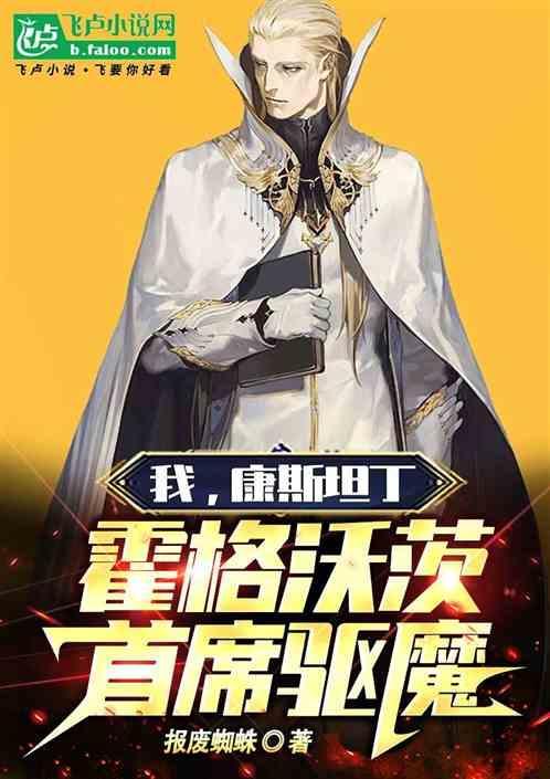 我康斯坦丁霍格沃茨首席驱魔