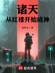诸天从红楼开始成神起点