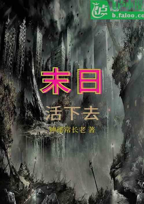 末世之活下去重生