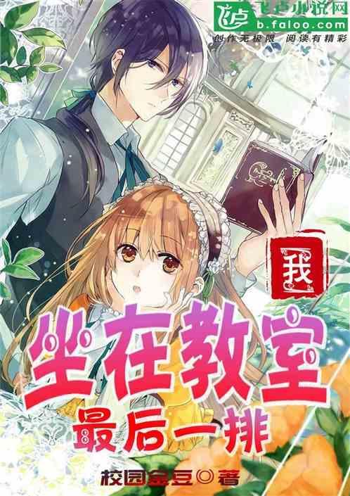 坐在教室最后一排的男生读后感