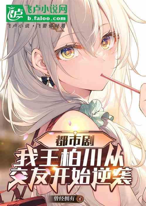 王柏川最后生意做起来了