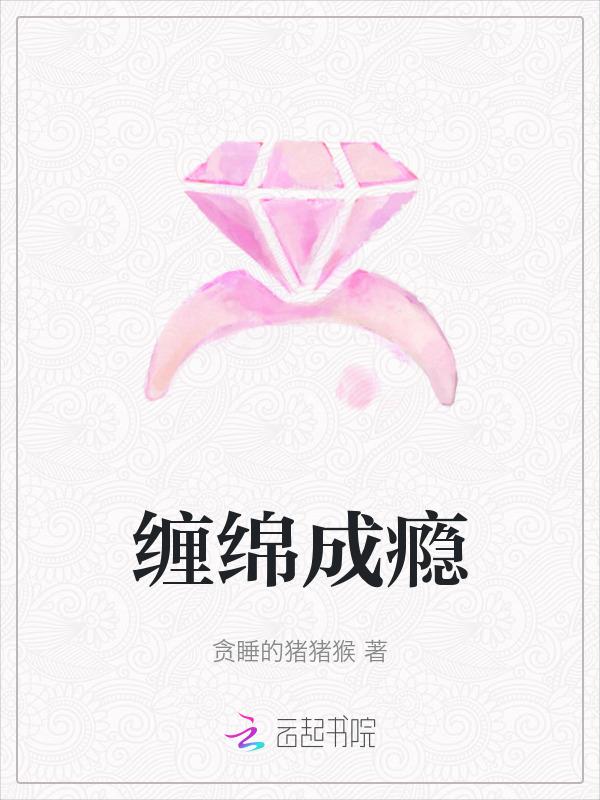 缠绵的缠