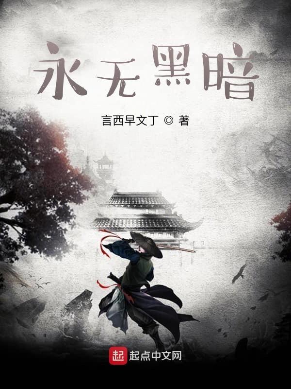 黑暗永无止境的英文