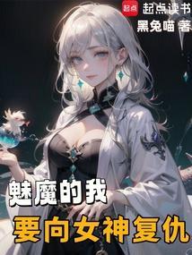 魅魔只想当学神作者不语忍冬