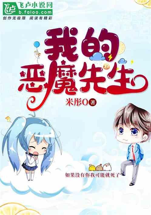 我的恶魔少爷简介