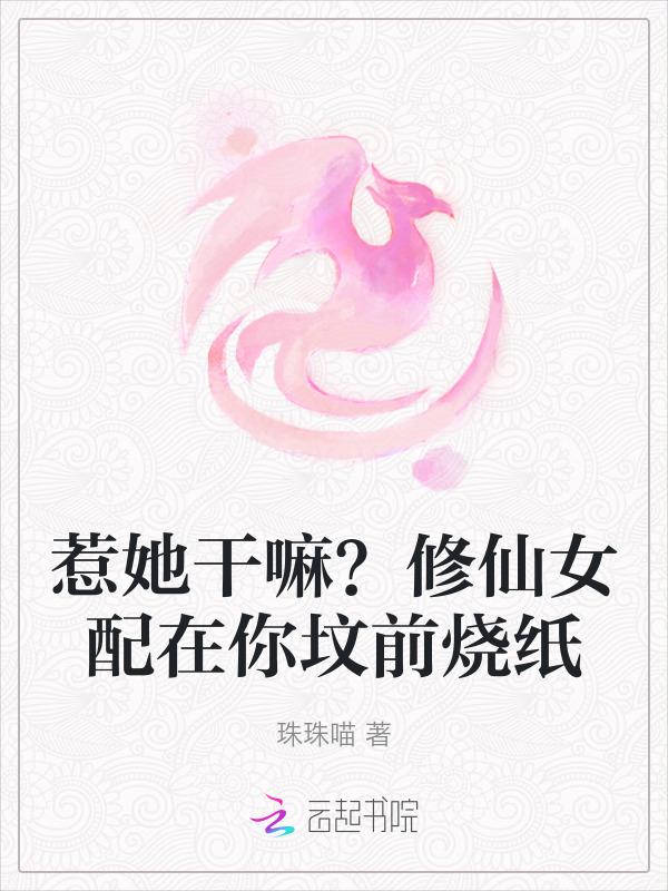 修仙女配第一章