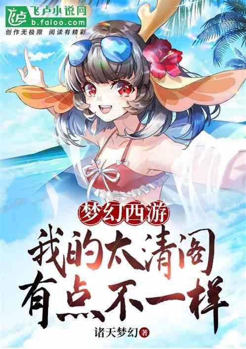 梦幻西游我的太清阁有点不一样免费完本