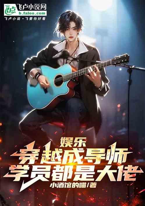 穿越到娱乐圈当导师