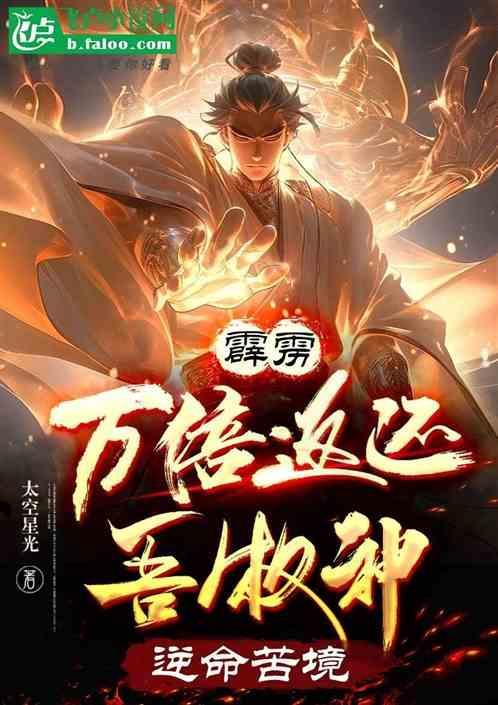 霹雳万倍返还吾牧神逆命苦境第八区