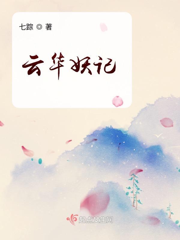 妖神记韵华倾君不负