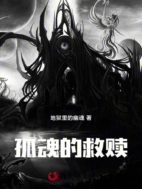 孤独的救赎