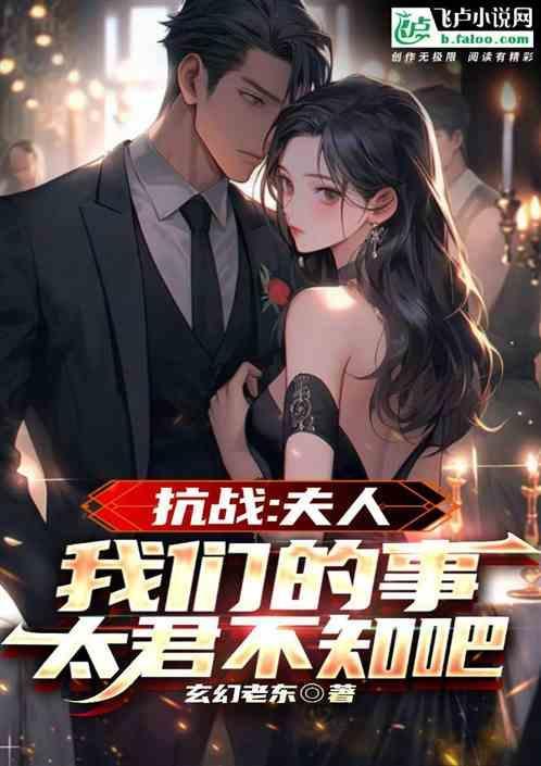 我们的事太君知道吗