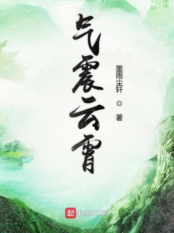 气贯云霄是什么意思