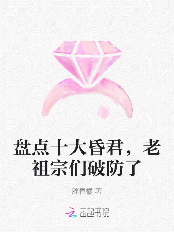 十大昏君有哪些