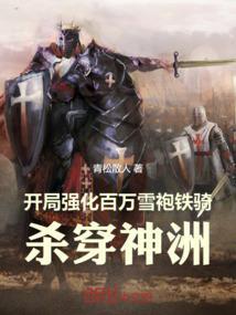 开局百万铁甲军