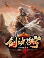 剑动苍穹 TXT全全