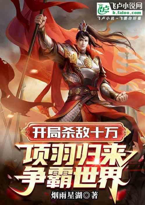 开局我是项羽