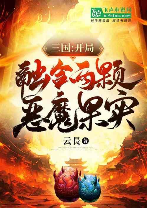 三国开局融合武将