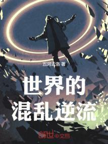 世界是混乱的
