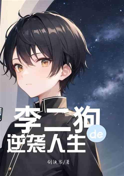 李二狗的逆袭人生在线播放