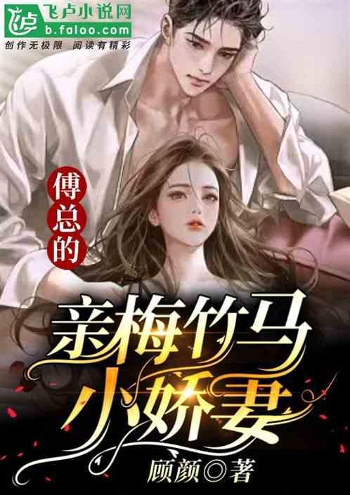 傅总的小甜心超可爱免费阅读