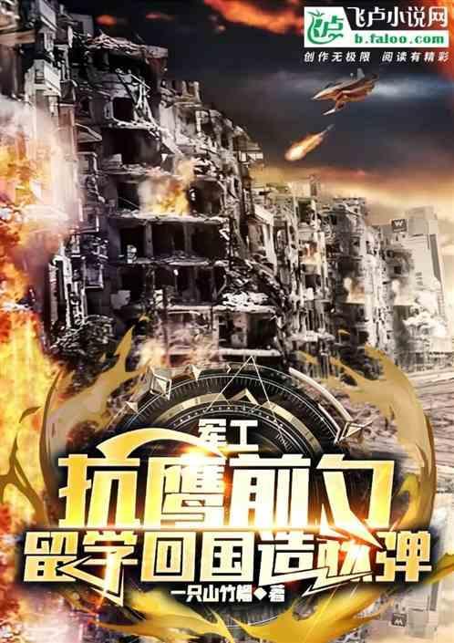 留学归来造核武