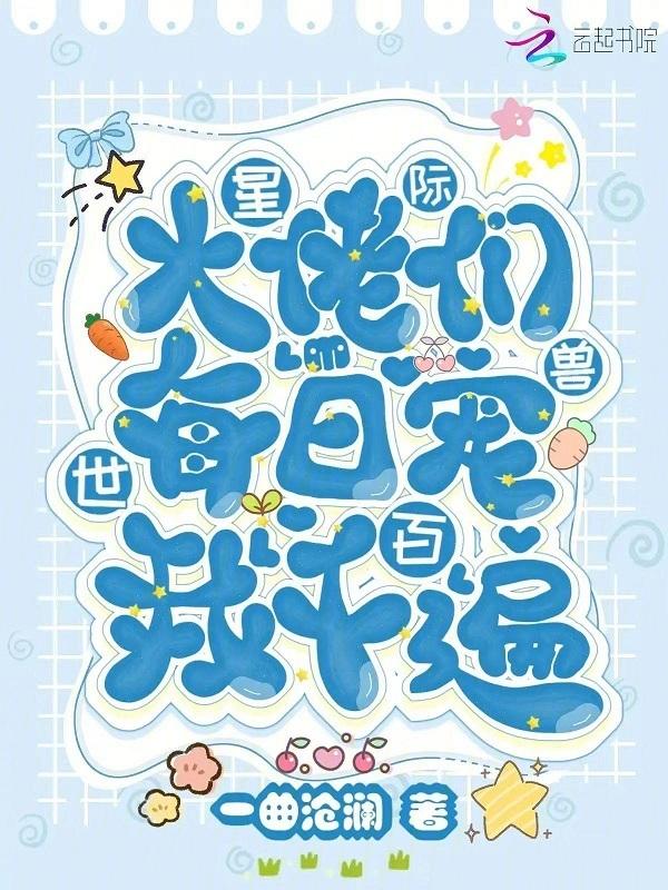 星际大佬宠妻日常