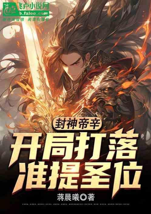 封神帝辛开局打落准提圣位