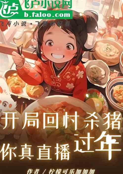 开局回家养猪
