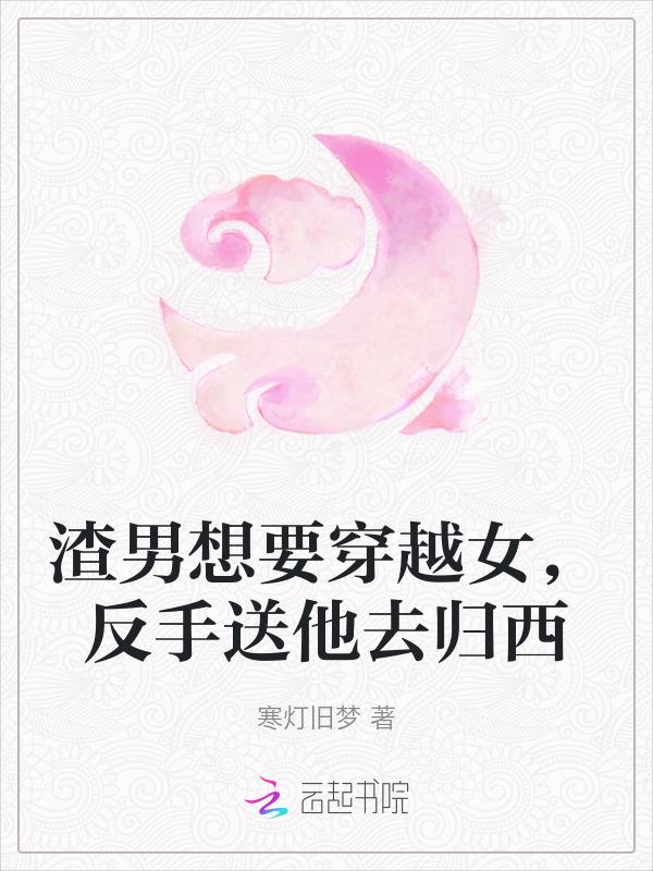 渣男穿越变女人