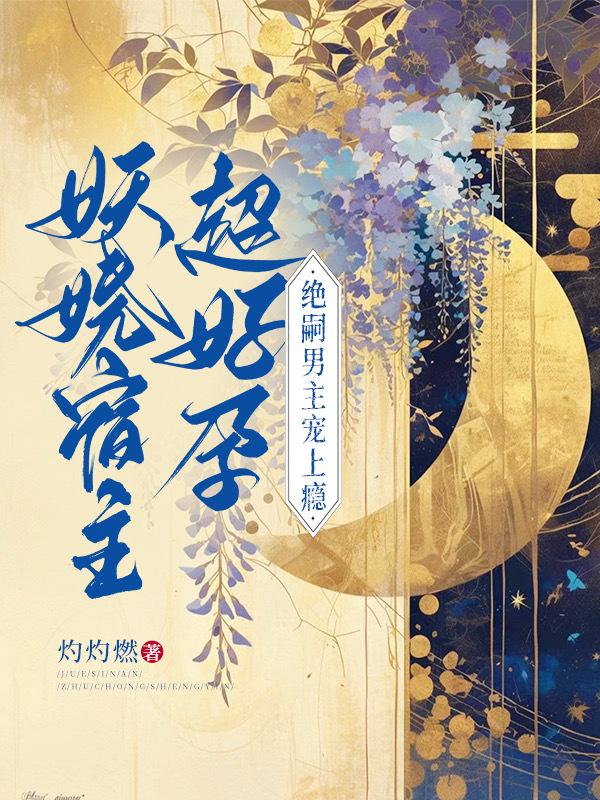 妖娆宿主超好孕