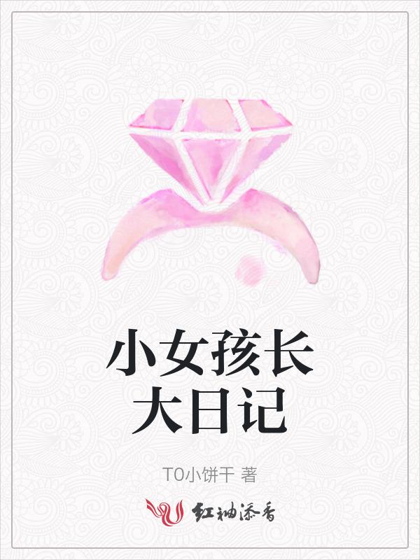 小女孩成长日记