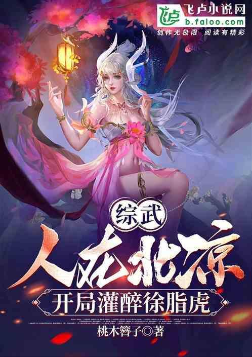开局灌醉徐脂虎桃木