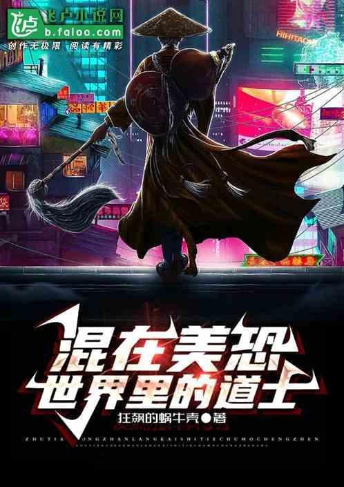 混在美恐世界里的道士是谁