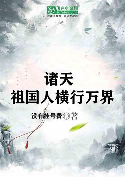 诸天纵横之人族崛起