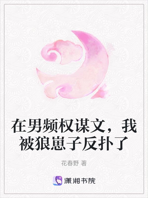 在男频文里当病弱42反派结局