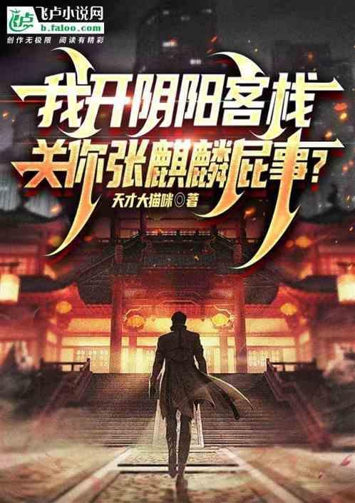 灵异我开了一间阴阳客栈