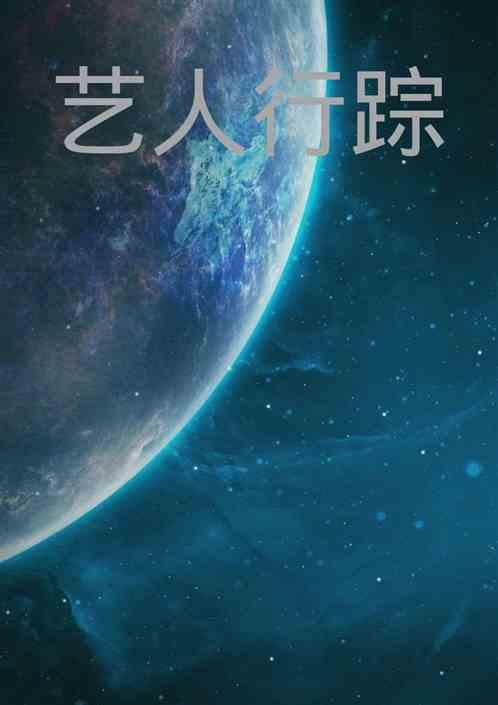 如何知道艺人行踪