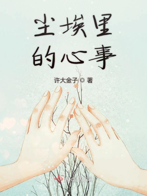 尘埃里的尘埃是什么意思