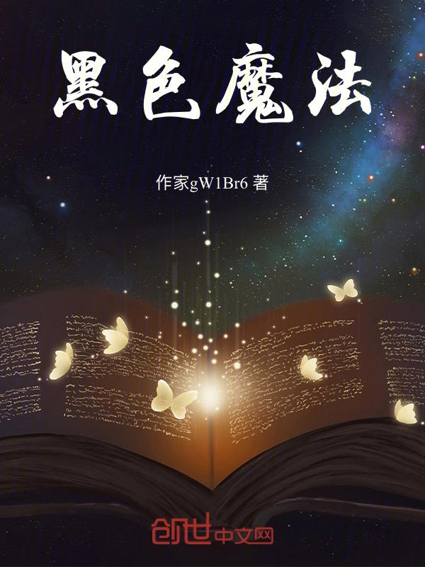 黑色的魔法游戏规律