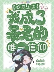 我成了暴君的唯一信仰197