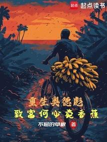 重生奥德彪致富何必卖香蕉全文免费阅读