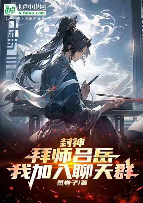 封神拜师阐教的