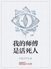 主角师傅是一个活死人