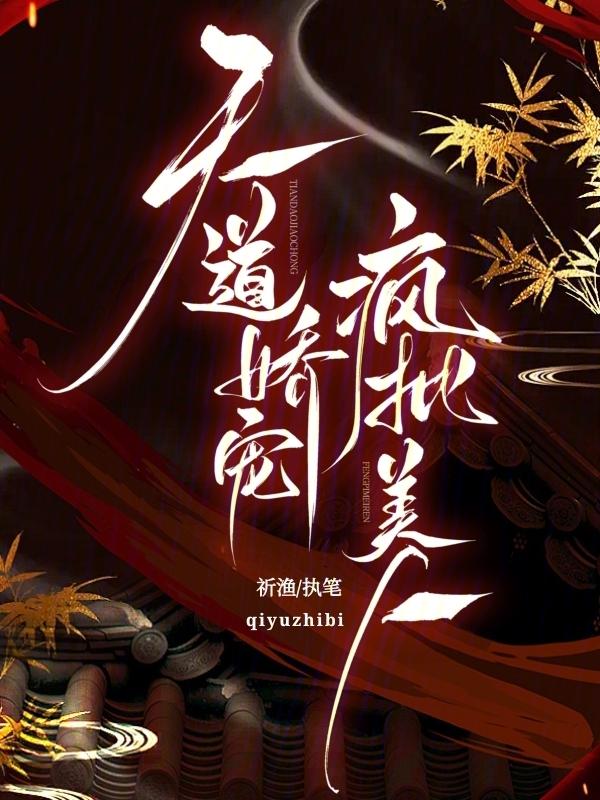 天道天娇全文免费阅读