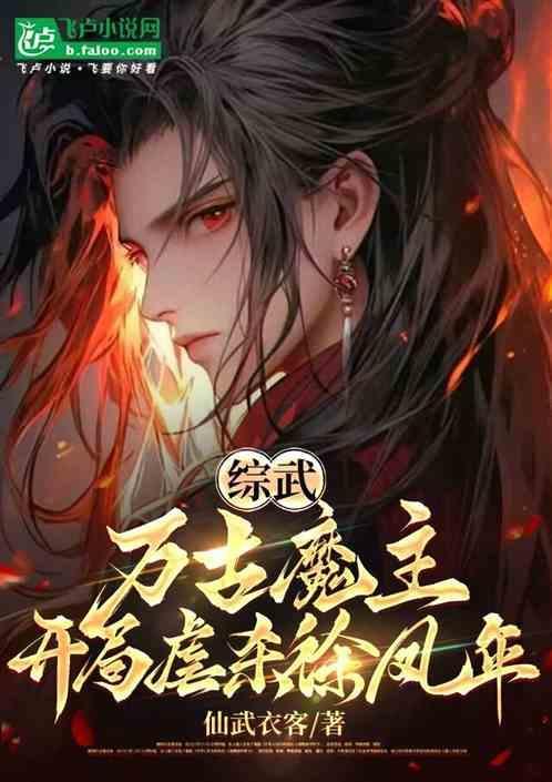 万古武帝洪荒魔神