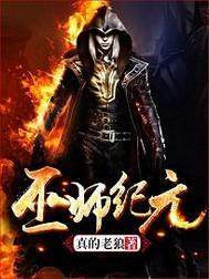 巫师纪元博物致知