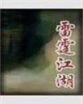 雷霆令的演员介绍