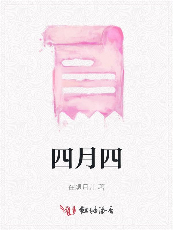 四月四日是什么日子